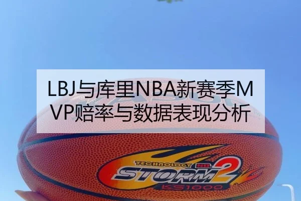 LBJ与库里NBA新赛季MVP赔率与数据表现分析